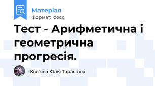 Тест - Арифметична і геометрична прогресія.