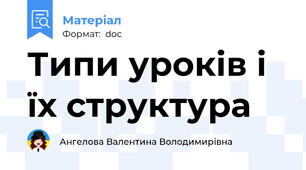 Типи уроків і їх структура