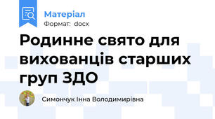 Родинне свято для вихованців старших груп ЗДО