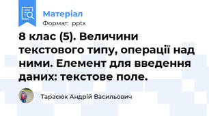 8 клас (5). Величини текстового типу, операції над ними. Елемент для введення даних: текстове поле.
