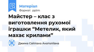 Майстер – клас з виготовлення рухомої іграшки “Метелик, який махає крилами”
