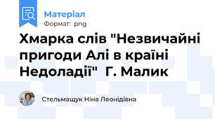 Хмарка слів "Незвичайні пригоди Алі в країні Недоладії"  Г. Малик
