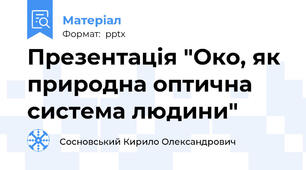 Презентація "Око, як природна оптична система людини"