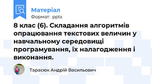 8 клас (6). Складання алгоритмів опрацювання текстових величин у навчальному середовищі програмування, їх налагодження і виконання.