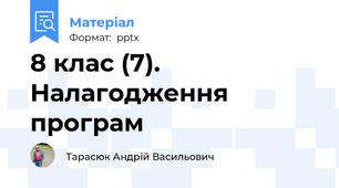 8 клас (7). Налагодження програм