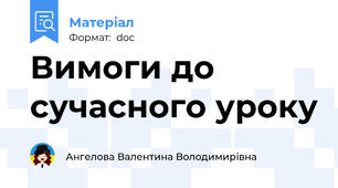 Вимоги до сучасного уроку