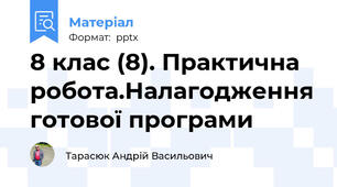 8 клас (8). Практична робота.Налагодження готової програми