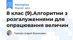 8 клас (9).Алгоритми з розгалуженнями для опрацювання величин