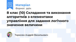 8 клас (10) Складання та виконання алгоритмів з елементами управління для задання логічного значення величини
