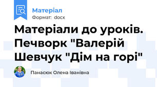 Матеріали до уроків. Печворк "Валерій Шевчук "Дім на горі"