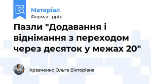 Пазли "Додавання і віднімання з переходом через десяток у межах 20"