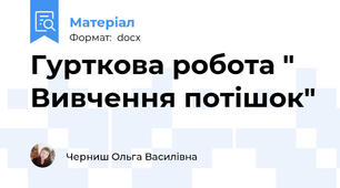Гурткова робота " Вивчення потішок"