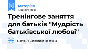 Тренінгове заняття для батьків "Мудрість батьківської любові"