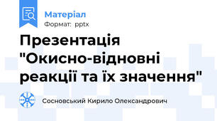 Презентація "Окисно-відновні реакції та їх значення"