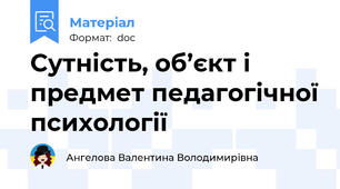 Сутність, об’єкт і предмет педагогічної психології