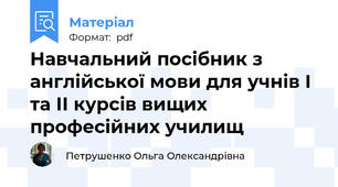 Навчальний посібник з англійської мови для учнів I та ІІ курсів вищих професійних училищ