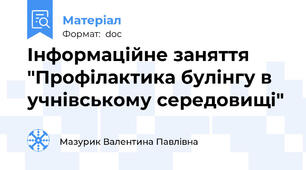 Інформаційне заняття "Профілактика булінгу в учнівському середовищі"