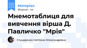 Мнемотаблиця для вивчення вірша Д. Павличко "Мрія"