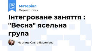 Інтегроване заняття : "Весна" ясельна група