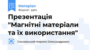 Презентація "Магнітні матеріали та їх використання"