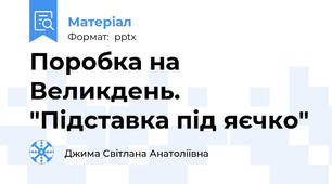 Поробка на Великдень. "Підставка під яєчко"