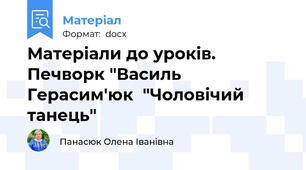 Матеріали до уроків. Печворк "Василь Герасим'юк  "Чоловічий танець"