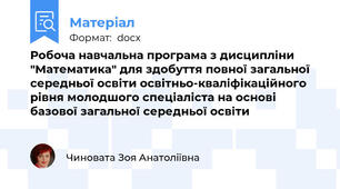 Робоча навчальна програма з дисципліни "Математика" для здобуття повної загальної середньої освіти освітньо-кваліфікаційного рівня молодшого спеціаліста на основі базової загальної середньої освіти