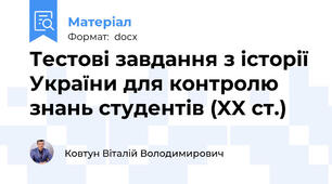 Тестові завдання з історії України для контролю знань студентів (XX ст.)