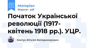 Початок Української революції (1917- квітень 1918 рр.). УЦР.