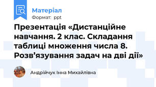 Презентація «Дистанційне навчання. 2 клас. Складання таблиці множення числа 8. Розв’язування задач на дві дії»