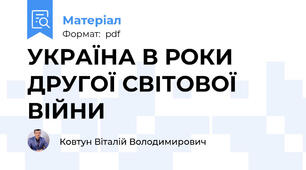 УКРАЇНА В РОКИ ДРУГОЇ СВІТОВОЇ ВІЙНИ