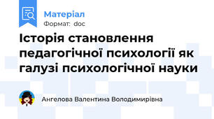 Історія становлення педагогічної психології як галузі психологічної науки
