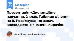 Презентація «Дистанційне навчання. 2 клас. Таблиця ділення на 8. Розв'язування задач. Знаходження значень виразів»