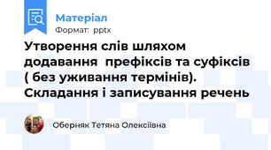 Утворення слів шляхом додавання  префіксів та суфіксів ( без уживання термінів).  Складання і записування речень