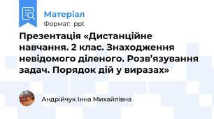 Презентація «Дистанційне навчання. 2 клас. Знаходження невідомого діленого. Розв’язування задач. Порядок дій у виразах»