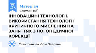 ІННОВАЦІЙНІ ТЕХНОЛОГІЇ. ВИКОРИСТАННЯ ТЕХНОЛОГІЇ КРИТИЧНОГО МИСЛЕННЯ НА ЗАНЯТТЯХ З ЛОГОПЕДИЧНОЇ КОРЕКЦІЇ