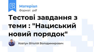 Тестові завдання з теми : "Нациський новий порядок"