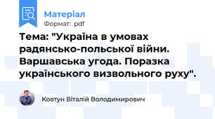 Тема: "Україна в умовах радянсько-польської війни. Варшавська угода. Поразка українського визвольного руху".