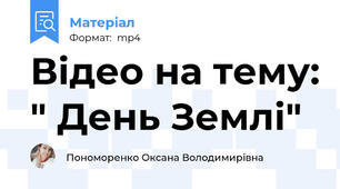 Відео на тему: " День Землі"