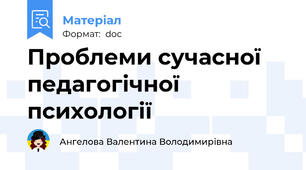 Проблеми сучасної педагогічної психології