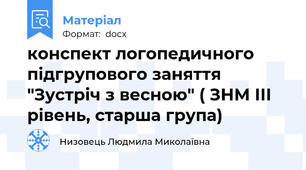 конспект логопедичного  підгрупового заняття "Зустріч з весною" ( ЗНМ ІІІ рівень, старша група)