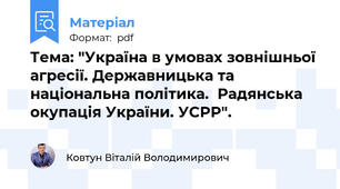 Тема: "Україна в умовах зовнішньої агресії. Державницька та національна політика.  Радянська окупація України. УСРР".