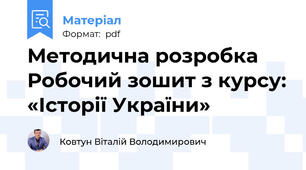 Методична розробка Робочий зошит з курсу: «Історії України»