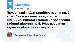Презентація «Дистанційне навчання. 2 клас. Знаходження невідомого дільника. Вправи і задачі на засвоєння таблиці ділення на 8. Розв'язування задач та обчислення виразів»