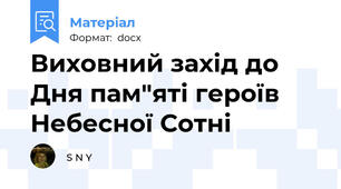 Виховний захід до Дня пам"яті героїв Небесної Сотні