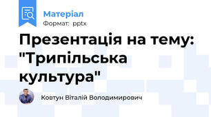 Презентація на тему: "Трипільська культура"