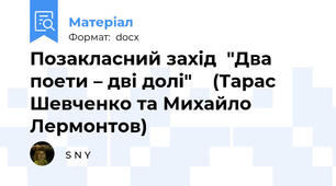 Позакласний захід  "Два поети – дві долі"    (Тарас Шевченко та Михайло Лермонтов)