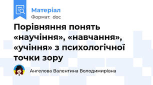 Порівняння понять «научіння», «навчання», «учіння» з психологічної точки зору