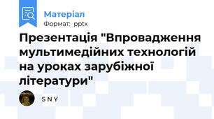 Презентація "Впровадження мультимедійних технологій на уроках зарубіжної літератури"