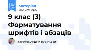 9 клас (3) Форматування шрифтiв i абзацiв